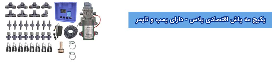 ارزان ترین مه پاش خانگی به همراه پمپ و تایمر